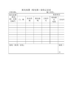 配电装置(配电箱)验收记录表(临电—02)