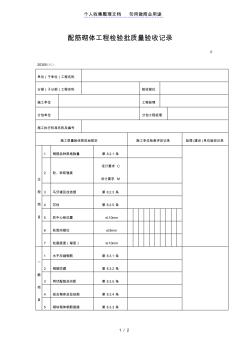 配筋砌体工程项目检验批质量验收记录(表格)