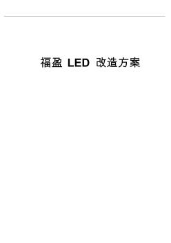酒店LED灯改造方案(1)
