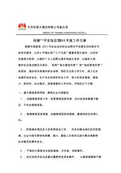 酒店年度安全創(chuàng)建方案