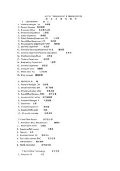 酒店術(shù)語與縮寫