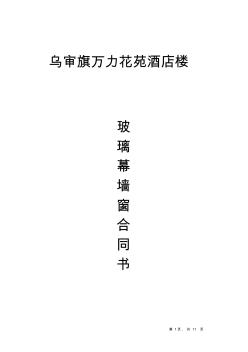 酒店玻璃幕墻合同書