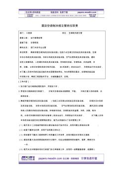 酒店空調(diào)制冷部主管崗位職責(zé)