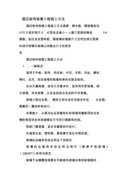 酒店装饰玻璃工程施工方法