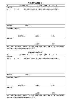 酒店质检整改通知书