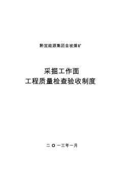 采掘工作面工程质量检查验收制度 (2)