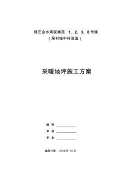 采暖地面工程施工方案正式版