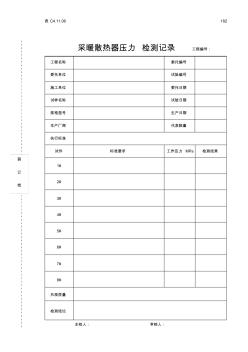 采暖散热器压力试验记录