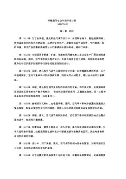 采暖通風(fēng)與空調(diào)設(shè)計(jì)規(guī)范標(biāo)準(zhǔn)