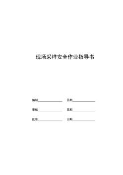 采樣安全管理作業(yè)指導書A1