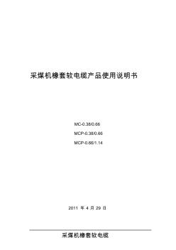 采煤机橡套软电缆产品操作说明书