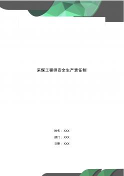 采煤工程师安全生产责任制