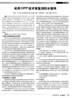 采用CIPP技术修复消防水管网