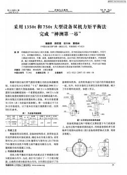 采用1350t和750t大型设备双机力矩平衡法完成“神洲第一吊”