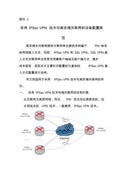采用IPSecVPN技术与南京海关联网的设备配置规范南京海关