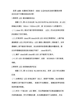 采用LED光源的灯具进行CCC认证时应关注的