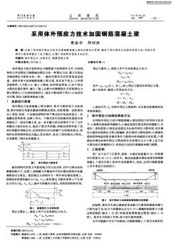 采用体外预应力技术加固钢筋混凝土梁