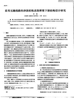 采用无缝线路的津滨轻轨高架桥梁下部结构设计研究