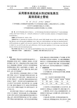 采用萘系高效減水劑試制免蒸壓高強(qiáng)混凝土管樁