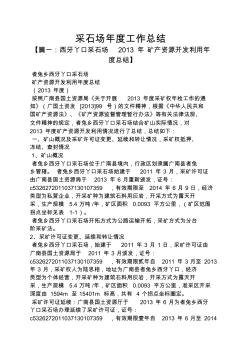 采石场年度工作总结