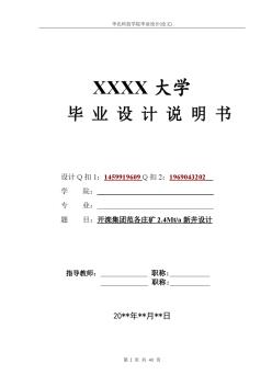 采矿工开滦集团范各庄矿2.4Mta新井设计