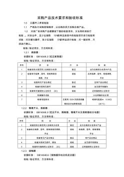 采购产品技术要求和验收标准