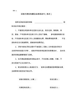 采購代理機構廉潔自律承諾書