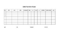 采購開發(fā)項目評估表