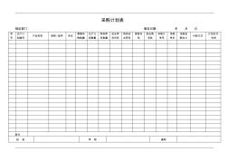 采购计划表范例