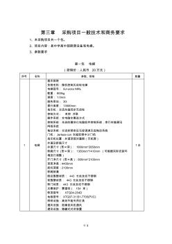 采购项目一般技术和商务要求