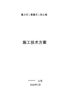 重力式(衡重式)挡土墙施工技术方案