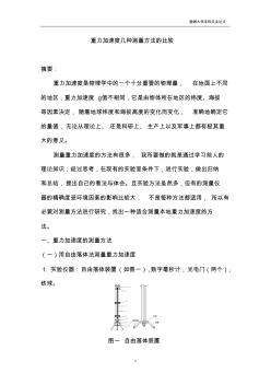 重力加速度幾種測量方法比較(論文)