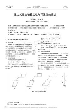 重力式挡土墙稳定性与可靠度的探讨