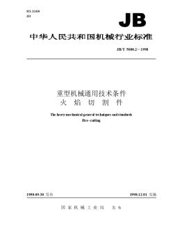 重型機(jī)械通用技術(shù)條件火焰切割件JB-T5000.2-1998