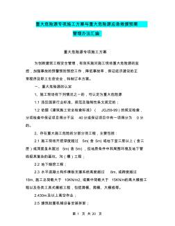 重大危险源专项施工方案与重大危险源应急救援预案管理办法汇编