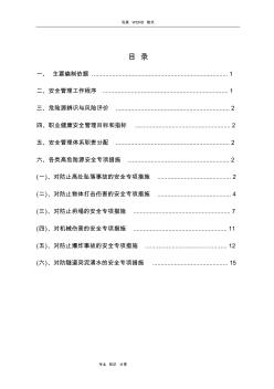 重大危险源安全专项施工方案11