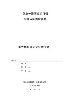 重大危險源安全技術(shù)交底 (2)