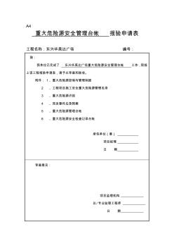 重大危险源安全管理台帐 (2)