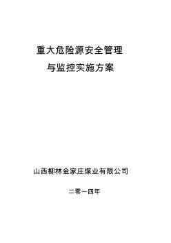 重大危险源安全管理与监控实施方案1