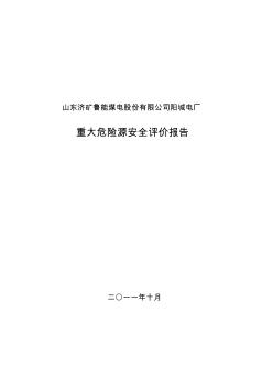 重大危險源安全評價報告 (2)