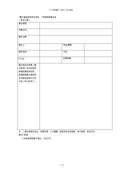 重大基础研究项目培育申报指南建议表 (2)