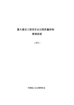 重大建設(shè)工程項目全過程質(zhì)量控制