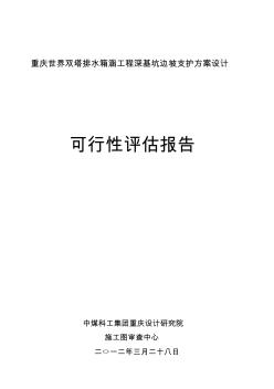 重慶世界雙塔排水箱涵工程深基坑邊坡支護(hù)方案設(shè)計可行性評估報告