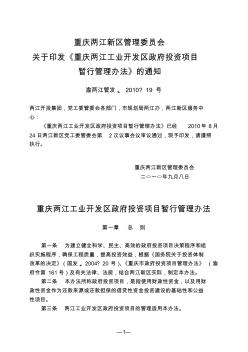 重庆两江工业开发区政府投资项目暂行管理办法