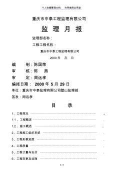 重庆中泰工程监理有限公司监理月报(整理)