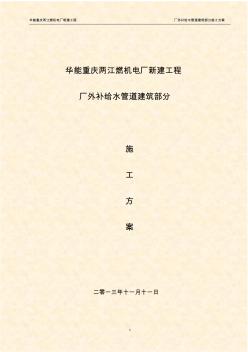 重庆华能两江燃机电厂厂外补给水管道基坑开挖施工方案