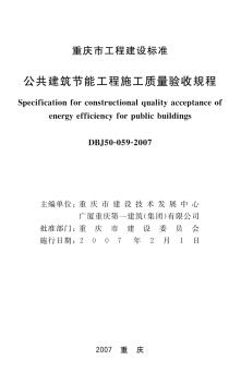 重庆公共建筑节能工程施工质量验收规程