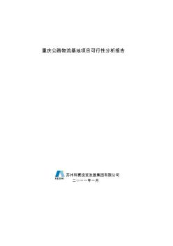 重庆公路物流基地项目可行性分析报告