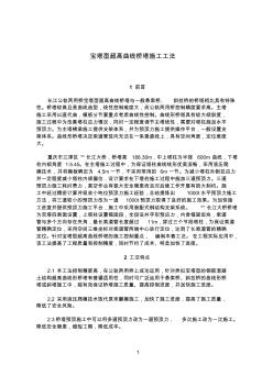 重庆公轨两用斜拉桥宝塔型超高曲线形桥塔施工工法 (2)