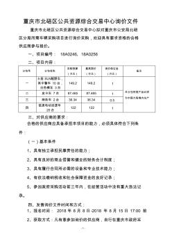 重庆北碚区公共资源综合交易中心询价文件